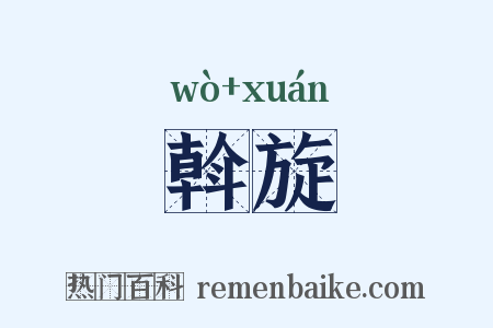 斡旋是什么意思的图片
